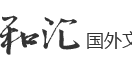 和汇留学文凭服务网
