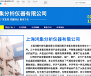 上海鸿集分析仪器有限