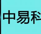 中易科技圈