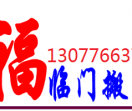 桂林福临门搬家