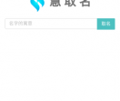 慧取名