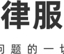 武汉执行律师