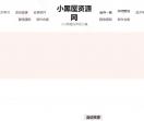 小黑资源网