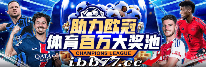 欧冠盛宴开启｜esball体育百万大奖池等你来瓜分！