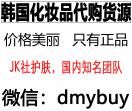 韩国化妆品代购货源