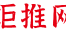 炬推网b2b发布信息