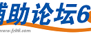 辅助论坛6