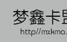 梦鑫卡盟