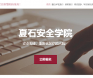 夏石安全学院