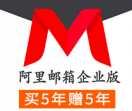 阿里企业邮箱