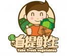 自提鲜生果蔬机