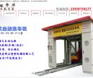 全自动电脑洗车机