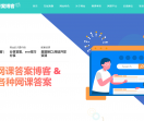 网课答案博客