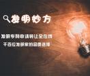 发明专利