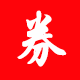 万选优惠券