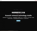 刺客网络科技工作室