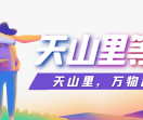 天山里-潮流信息平台