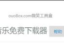 ouoBox工具盒子