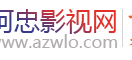 阿忠影视网