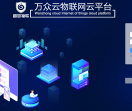 万众云物联网