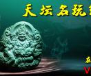 天坛名玩原矿绿松石