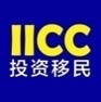 IICC投资移民