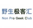 野生极客汇