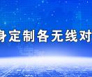 无线对讲系统