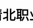 清北职业教育