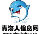 青海人信息网