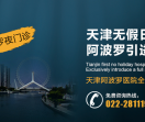 天津阿波罗男科医院