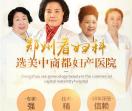 郑州商都妇科医院