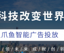 八爪鱼广告