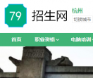 杭州79招生网