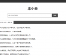 丰小云语录