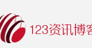 123资讯博客