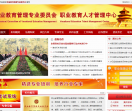 职业教育管理专业委员