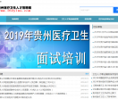 贵州医疗卫生招聘考试
