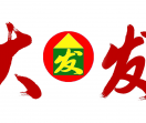 广州大发起重吊装公司