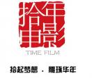 湖南拾年电影文化传媒