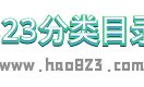 hao823分类目录
