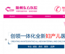 随州东方医院