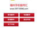 福州手机靓号汇