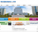 枣庄高新区人才网