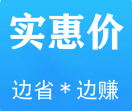 实惠价-送最高返利权