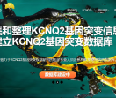 中国KCNQ2病友社