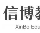 天津信博教育