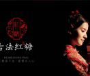 云南古法红糖(黑糖)