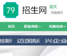 韶关79招生网
