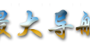 最大导航-技术导航